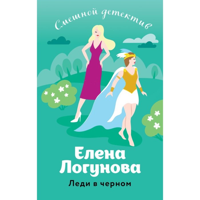 

Леди в чёрном. Логунова Е.И.