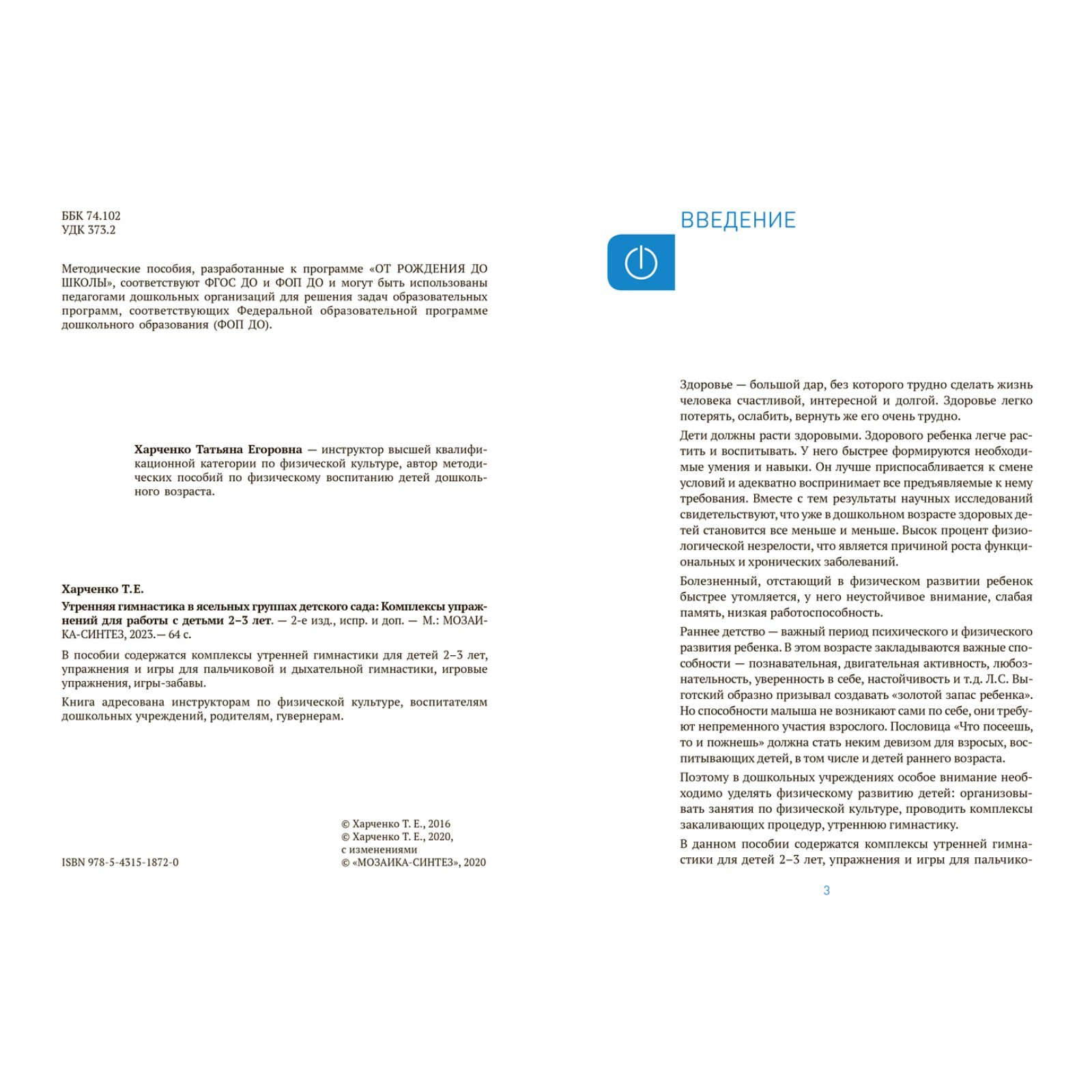 Утренняя гимнастика в детском саду. 2-3 года. Комплексы упражнений. ФГОС,  ФОП. Харченко Т.Е. (10207385) - Купить по цене от 327.00 руб. | Интернет  магазин SIMA-LAND.RU