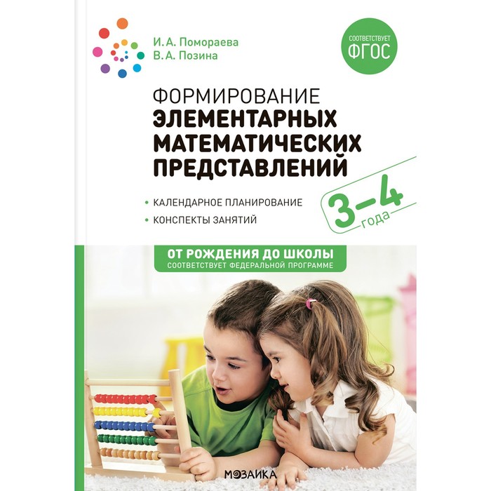 Формирование элементарных математических представлений. 3-4 года. Конспекты. ФГОС, ФОП - Фото 1