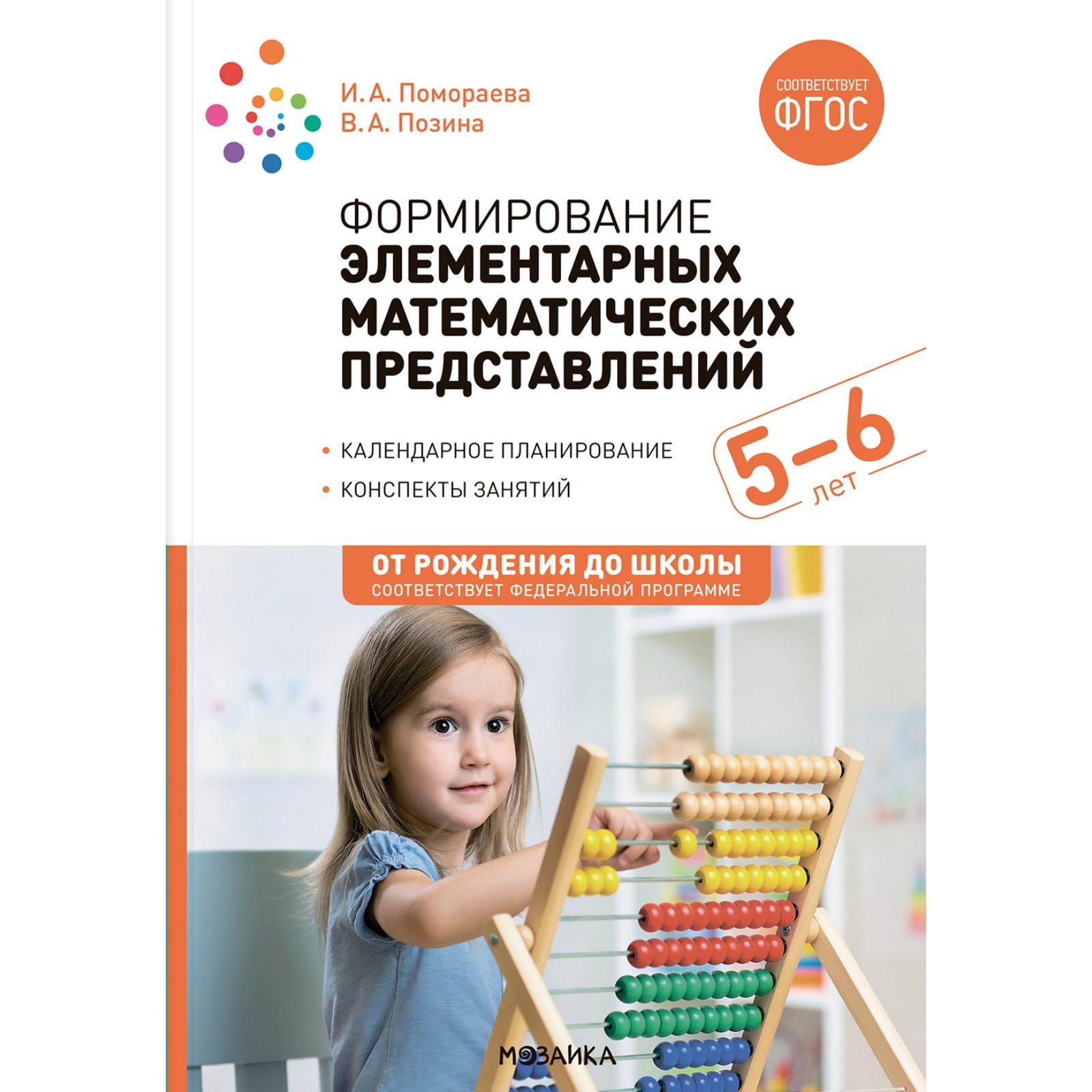 Формирование элементарных математических представлений. 5-6 лет. Конспекты.  ФГОС, ФОП (10207387) - Купить по цене от 384.00 руб. | Интернет магазин  SIMA-LAND.RU