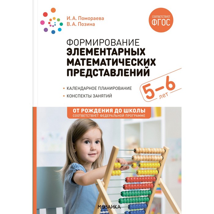 

Формирование элементарных математических представлений. 5-6 лет. Конспекты. ФГОС, ФОП