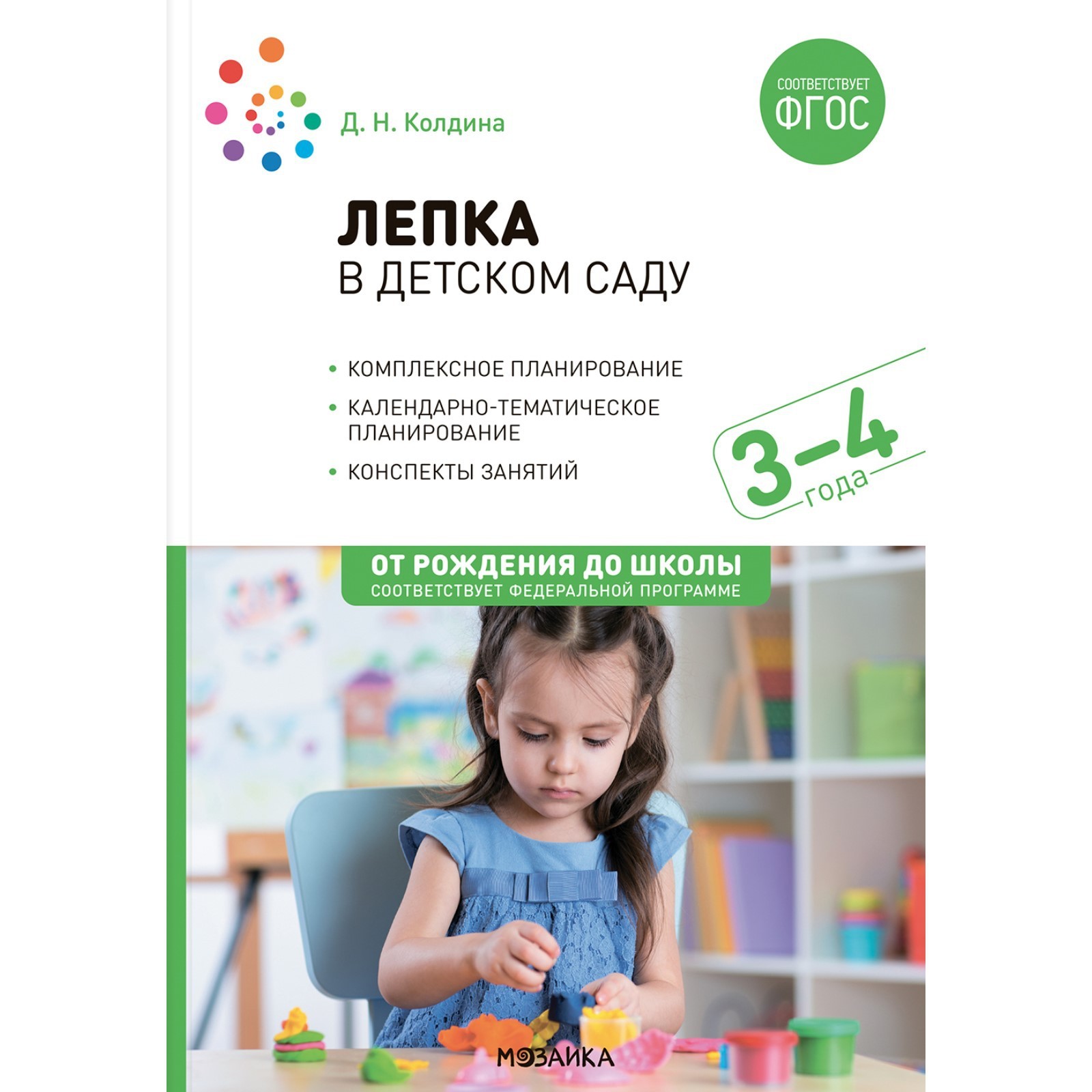 Лепка в детском саду. 3-4 года. Конспекты занятий. ФГОС, ФОП. Колдина Д.Н.  (10207388) - Купить по цене от 288.00 руб. | Интернет магазин SIMA-LAND.RU