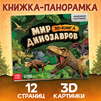 Книжка-панорамка 3D «Динозавры», 12 стр., 1+