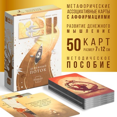 Метафорические ассоциативные карты «Денежный поток», 50 карт (7×12 см), 16+