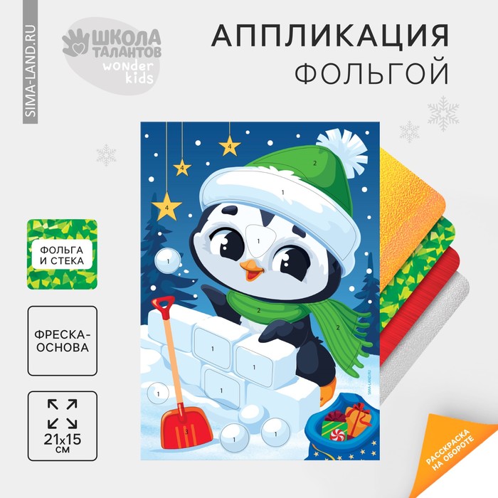 Новогодний набор для творчества. Аппликация фольгой‎ «Новый год! Пингвин» - Фото 1