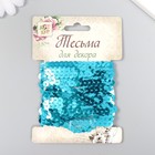 Нить из пайеток "Голубая" намотка 2,5 м - фото 24436144