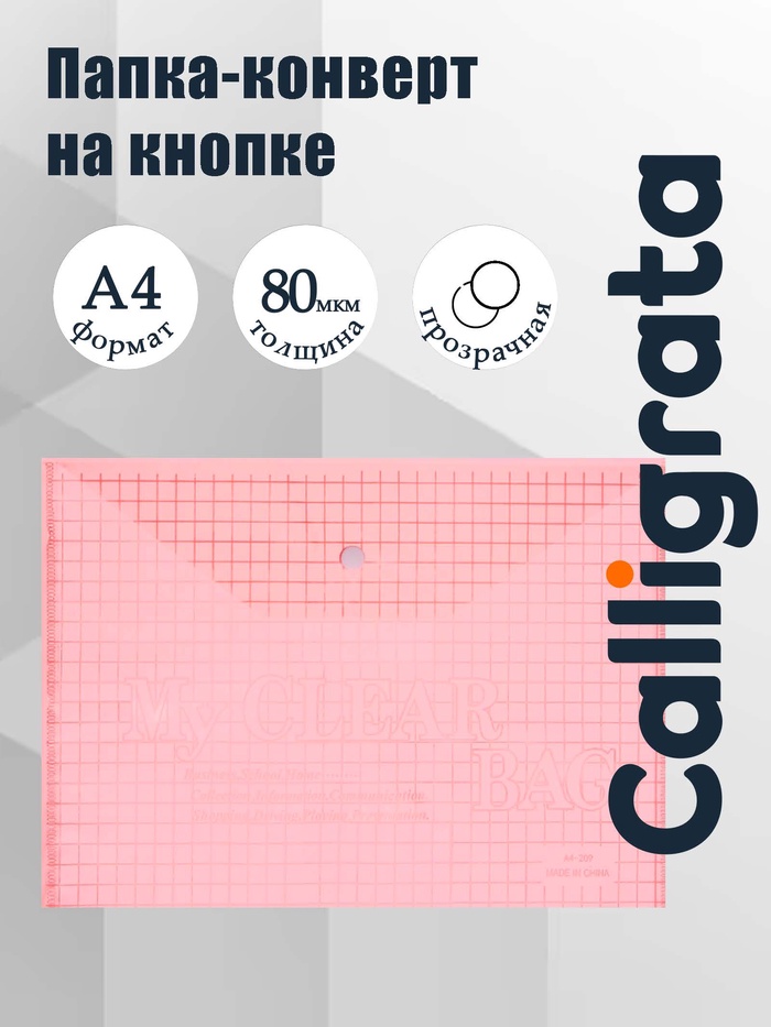 Папка-конверт на кнопке, А4, 80 мкм, «Клетка», тонированная, красная