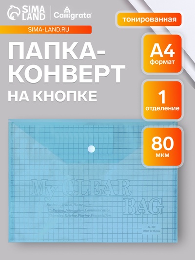 Папка-конверт на кнопке, А4, 80 мкм, «Клетка», тонированная, синяя