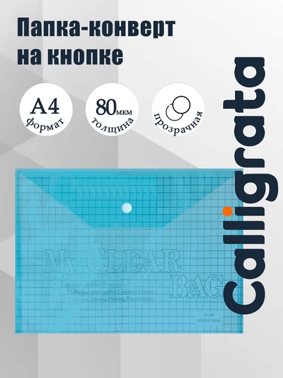 Папка-конверт на кнопке, А4, 80 мкм, «Клетка», тонированная, синяя