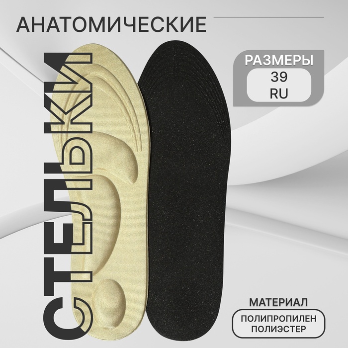 Стельки для обуви, универсальные, амортизирующие, р-р RU до 39 (р-р Пр-ля до 40), 25,5 см, пара, цвет бежевый - Фото 1
