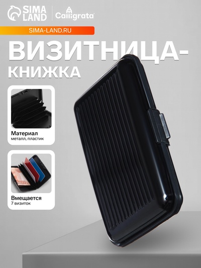 Визитница пластиковая, металлическая, с отделениями внутри, черная