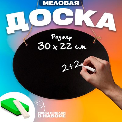 Доска меловая для рисования и записей, 30×22×0.3 см, набор мелков и губка