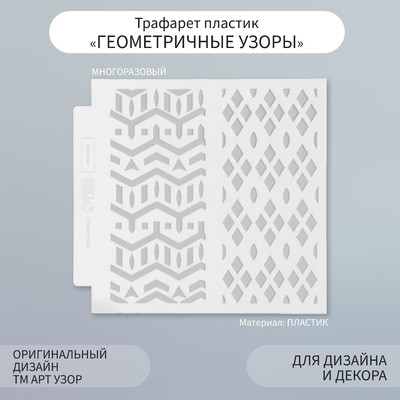 Трафарет фоновый пластик «Геометричные узоры», 13×13 см