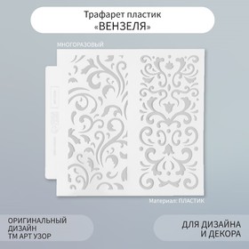 Трафарет фоновый пластик "Вензеля" 13х13 см 9809263