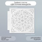 Трафарет пластик "Цветочная мандала" 13х13 см 9809271 - фото 10949303