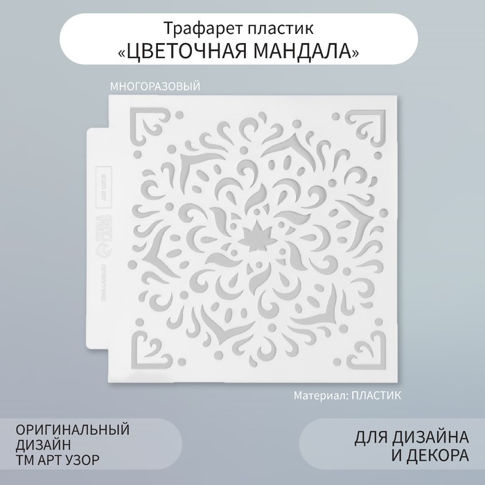 

Трафарет пластик "Цветочная мандала" 13х13 см