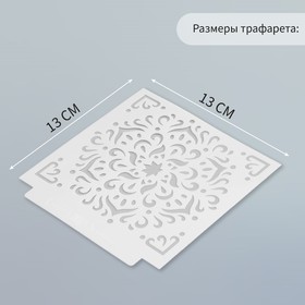 Трафарет пластик "Цветочная мандала" 13х13 см (комплект 3 шт)