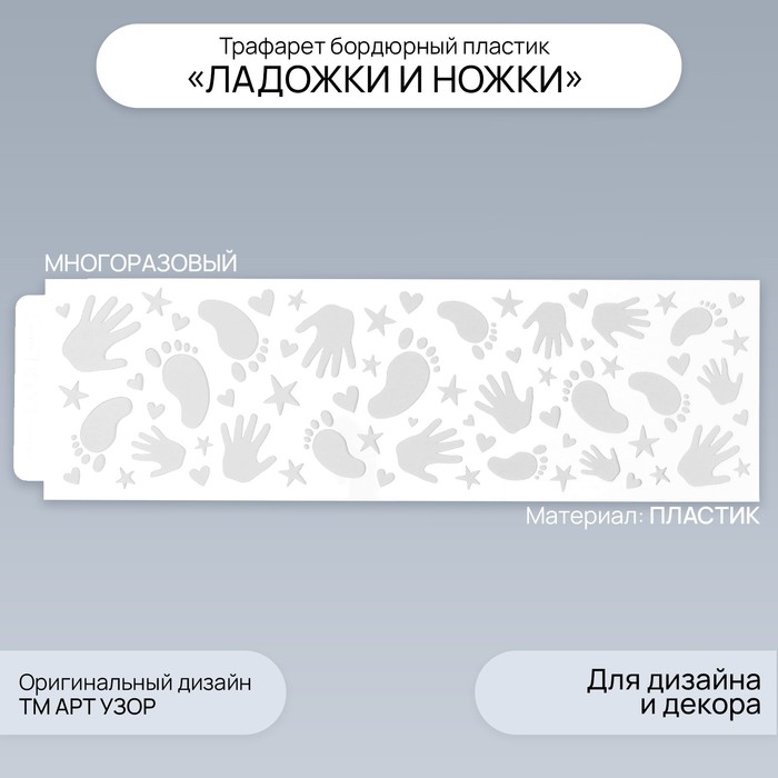 

Трафарет бордюрный пластик "Ладошки и ножки" 40х12 см
