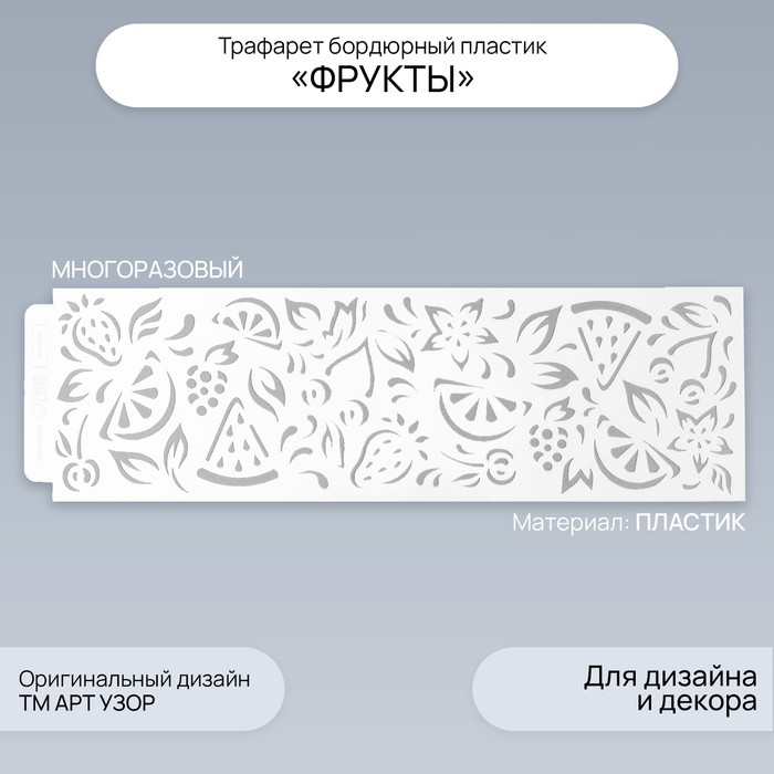 Трафарет бордюрный пластик «Фрукты», 40×12 см - Фото 1