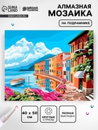 Алмазная вышивка на раме с полным заполнением «Улочка у моря», 40×50 см - Фото 1