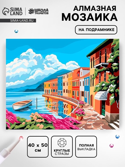 Алмазная вышивка на раме с полным заполнением «Улочка у моря», 40×50 см