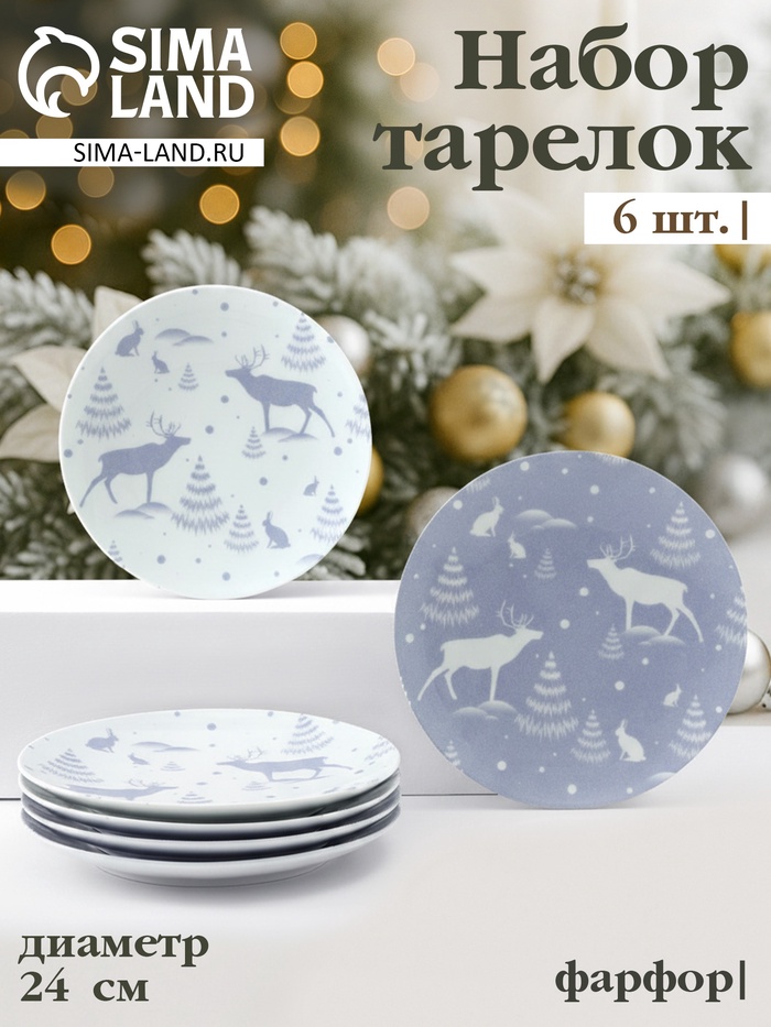 Тарелки новогодние Добрушский завод «Зимний лес», набор 6 шт., d=24 см, фарфор, МИКС - Фото 1