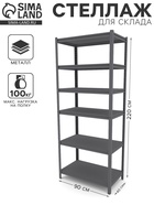 Стеллаж металлический для склада Everest Beamy Luxe-100, 6 полок, разборный, 220×90×40 см, тёмно-серый - Фото 1