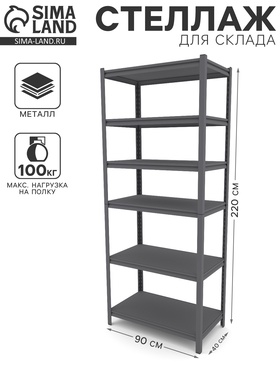Стеллаж металлический для склада Everest Beamy Luxe-100, 6 полок, разборный, 220×90×40 см, тёмно-серый 10206123