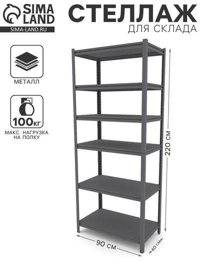 Стеллаж металлический для склада Everest Beamy Luxe-100, 6 полок, разборный, 220×90×40 см, тёмно-серый