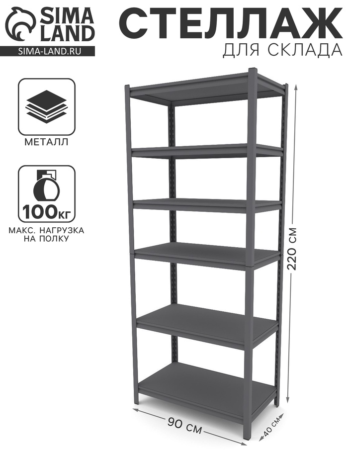 Стеллаж металлический для склада Everest Beamy Luxe-100, 6 полок, разборный, 220×90×40 см, тёмно-серый - Фото 1