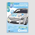 Набор магнитов на авто «Спасибо за сына», на выписку, 42 см х 29,7 см - Фото 5