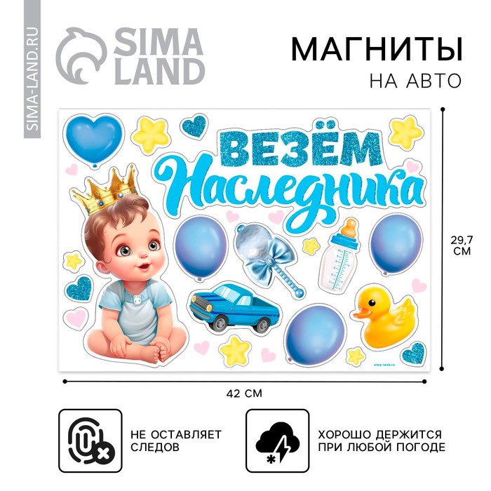 Набор магнитов на авто «Везем наследника», на выписку, 42 см × 29.7 см - Фото 1
