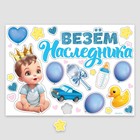 Набор магнитов на авто «Везем наследника», на выписку, 42 см × 29.7 см - Фото 2