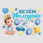 Набор магнитов на авто «Везем наследника», на выписку, 42 см х 29,7 см - Фото 3