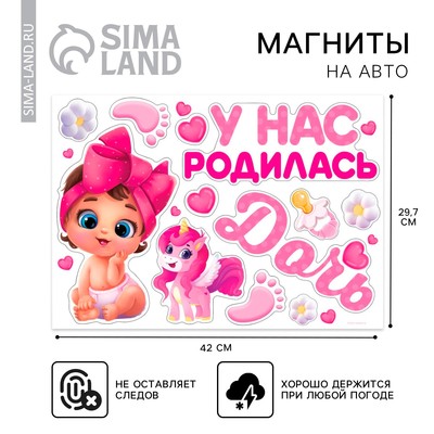Набор магнитов на авто «У нас родилась дочь», на выписку, 42 см × 29.7 см