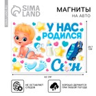 Набор магнитов на авто «У нас родился сын», на выписку, 42 см х 29,7 см - Фото 1