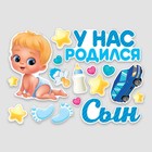 Набор магнитов на авто «У нас родился сын», на выписку, 42 см х 29,7 см - Фото 3