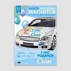 Набор магнитов на авто «У нас родился сын», на выписку, 42 см х 29,7 см - Фото 5