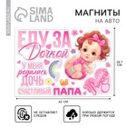 Набор магнитов на авто «Еду за дочкой», на выписку, 42 см × 29.7 см - Фото 1