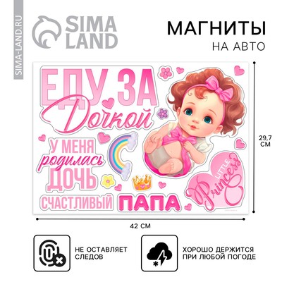 Набор магнитов на авто «Еду за дочкой», на выписку, 42 см × 29.7 см