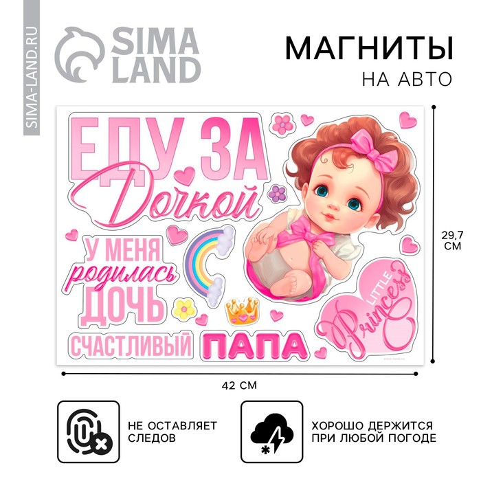 Набор магнитов на авто «Еду за дочкой», на выписку, 42 см × 29.7 см - Фото 1