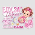 Набор магнитов на авто «Еду за дочкой», на выписку, 42 см × 29.7 см - Фото 3