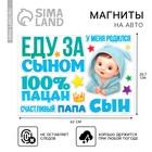 Набор магнитов на авто «Еду за сыном», на выписку, 42 см × 29.7 см - Фото 1