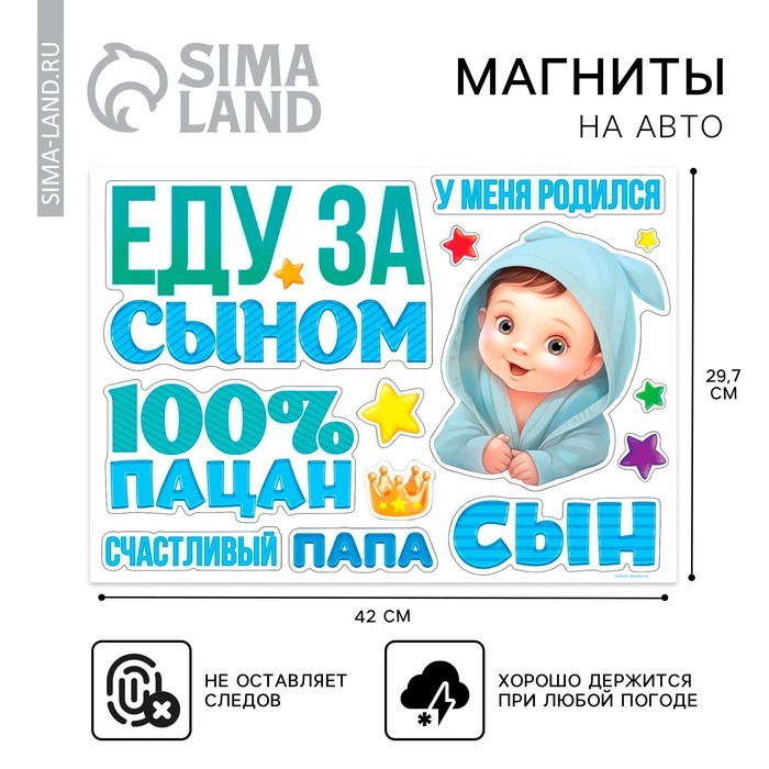 Набор магнитов на авто «Еду за сыном», на выписку, 42 см × 29.7 см - Фото 1