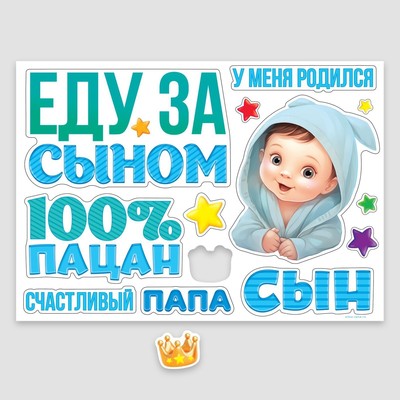 Набор магнитов на авто «Еду за сыном», на выписку, 42 см х 29,7 см
