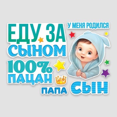 Набор магнитов на авто «Еду за сыном», на выписку, 42 см х 29,7 см