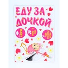 Набор магнитов на авто "Еду за дочкой!" мал., 29,7 х 42 см 9920271 - фото 14655709