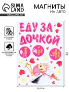 Набор магнитов на авто «Еду за дочкой», на выписку, 42 см × 29.7 см - Фото 1
