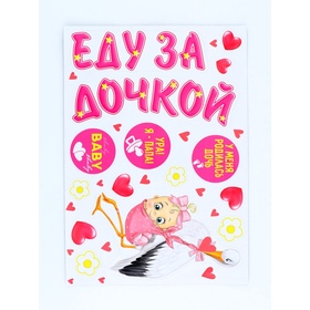 Набор магнитов на авто «Еду за дочкой», на выписку, 42 см × 29.7 см