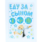 Набор магнитов на авто "Еду за сыном!" мал., 29,7 х 42 см 9920272 - фото 14655711